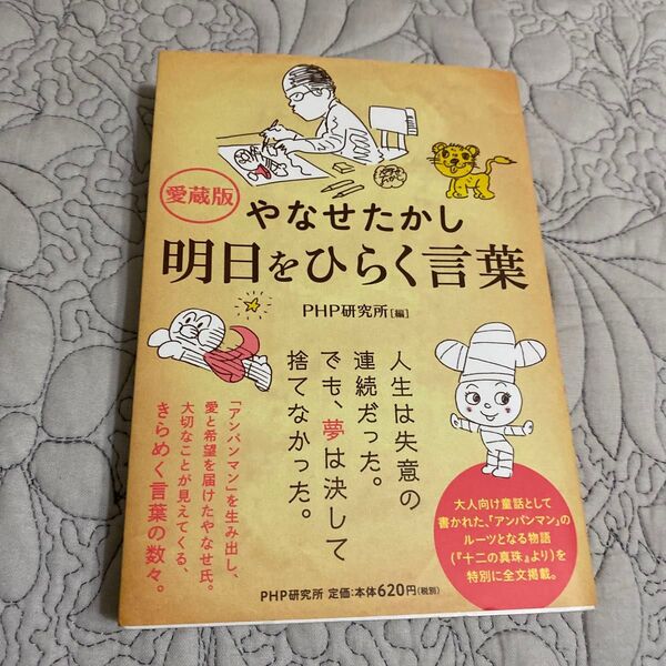 (愛蔵版)やなせたかし 明日をひらく言葉