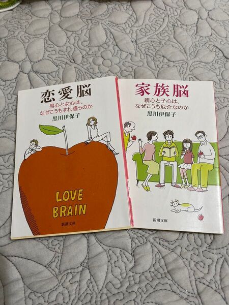 恋愛脳 家族脳 黒川伊保子 新潮社