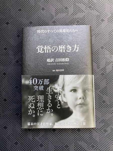 覚悟の磨き方 超訳吉田松陰 池田貴将 サンクチュアリ出版