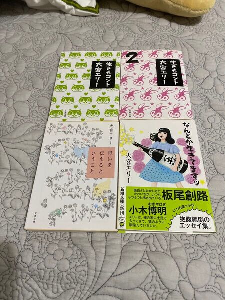 生きるコント他 大宮エリー