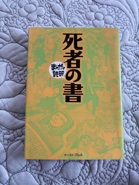 死者の書 まんがで読破 アートワークス バラエティ