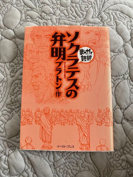 ソクラテスの弁明 まんがで読破 著者 文庫コミック ソクラテスの弁明