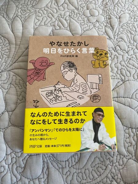 やなせたかし明日をひらく言葉 やなせたかし PHP研究所編