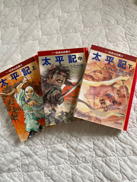 太平記 全巻セット 上・中・下 マンガ日本の古典
