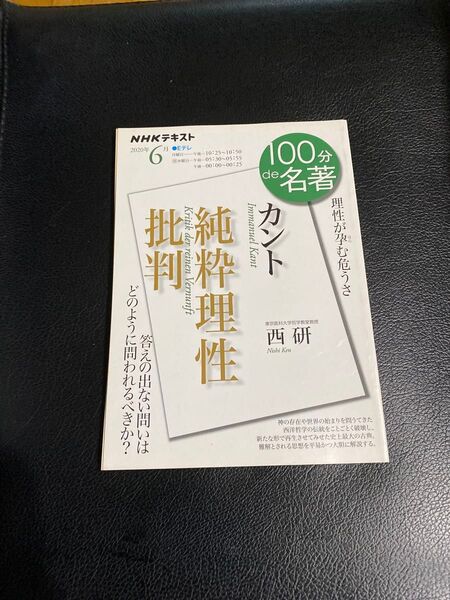 カント 純粋理性批判 100分de名著 NHK ジーン NHK出版