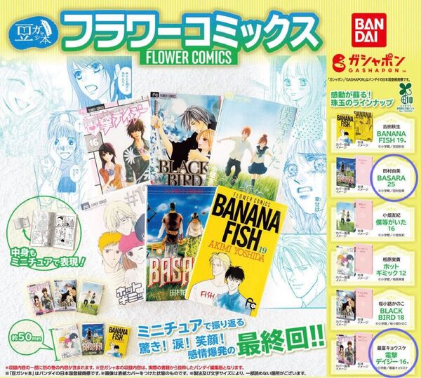 豆ガシャ本 「フラワーコミックス」BASARA 電撃デイジー 2点セット ガチャ