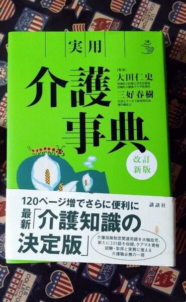 介護事典
