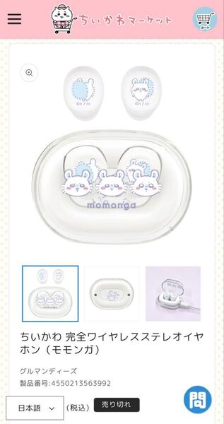 ちいかわ 完全ワイヤレスステレオイヤホン イヤフォン モモンガ 新品