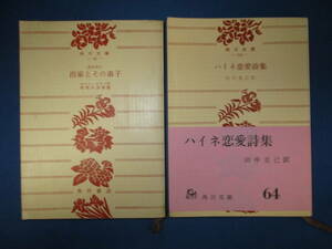 【02051503】角川文庫2冊セット■昭和39年～昭和43年発行■ロマン・ロラン、田中克己