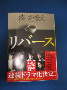 値下げ【02042804】リバース■第2刷■湊かなえ