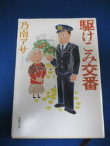 値下げ【02042809】駆けこみ交番■初版■乃南アサ_画像1