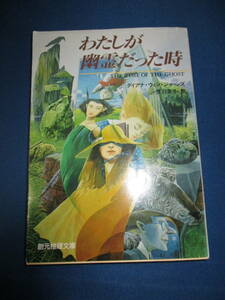 【02051412】わたしが幽霊だった時■初版■ダイアナ・ウィン・ジョーンズ 著　浅羽莢子 訳