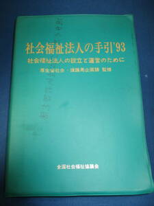 値下げ【02051419】社会福祉法人の手引’93■第2版4刷■厚生省社会・援護局企画課監修