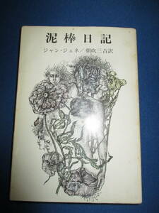 値下げ【02051420】泥棒日記■第4刷■ジャン・ジュネ 著 朝吹三吉 訳