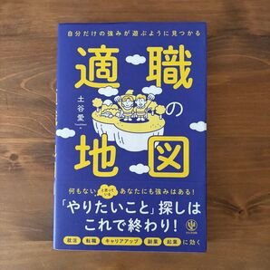 適職の地図 自分だけの強みが遊ぶように見つかる 土谷愛