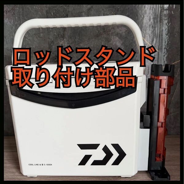 ロッドスタンド 取り付け部品 メイホウ 2個セット クーラーボックス