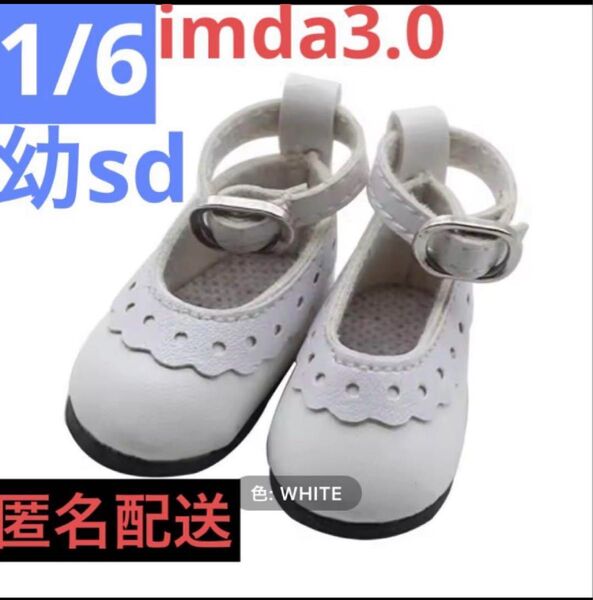 幼SD 1/6 ドール用 靴 白 imda3.0 シューズ アウトフィット