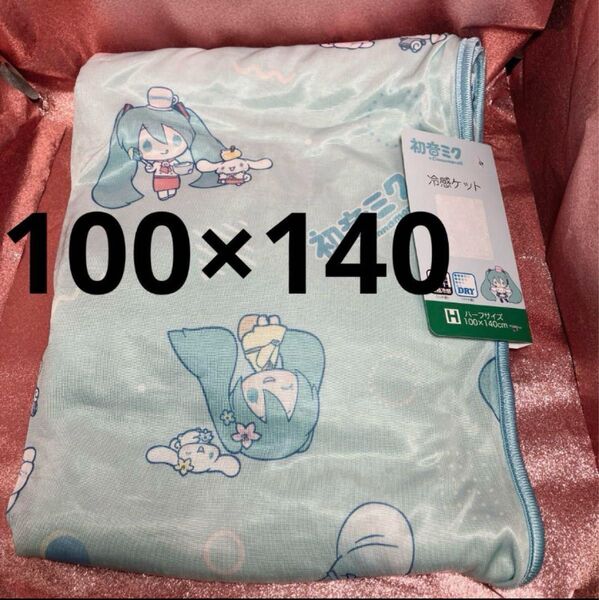初音ミク シナモロール 冷感ケット ハーフサイズ寝具 シナモン ハーフケット ブランケット