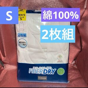 ファイバードライ メンズ ランニング 白 2枚組 綿100% Sサイズ 肌着