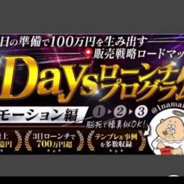 なまいきくん 3Daysローンチフロクラム プロモーション編