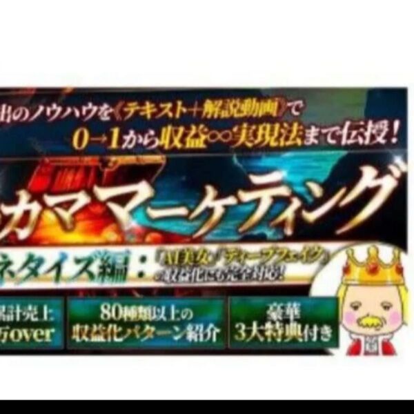 ネカママーケティング徹底解説 ネカマ王 マネタイズ編