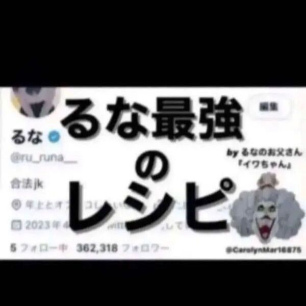 るな最強のレシピ