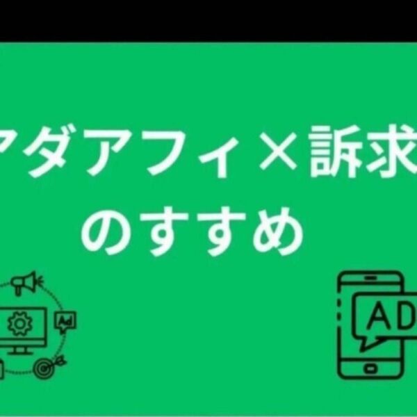 アダアフィ訴求のすすめ しがない