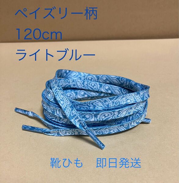 ペイズリー柄 靴紐 ライトブルー 120cm バンダナ柄