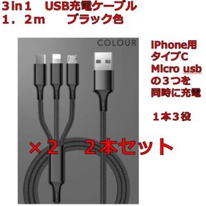 3in1 USB充電ケーブル 1.2m 2本セット