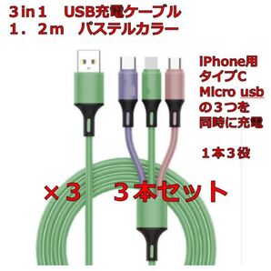 3in1 USB充電ケーブル 1.2m 3本セット