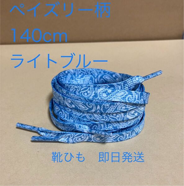 ペイズリー柄 靴紐 ライトブルー 140cm バンダナ柄