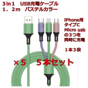 3in1 USB充電ケーブル 1.2m 5本セット