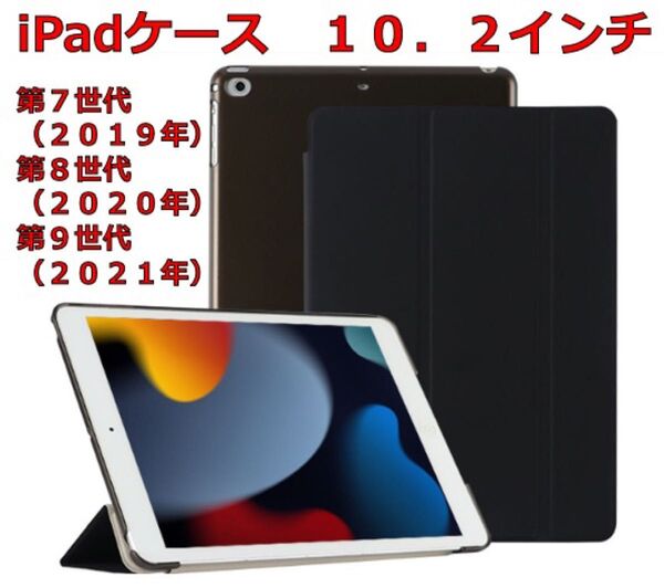 iPadケース 10.2インチ用 ブラック色