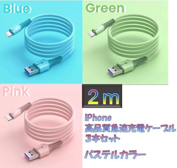 iPhoneライトニングケーブル 2m 3本 パステルカラー