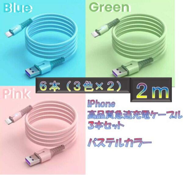 iPhoneライトニングケーブル 2m 6本 パステルカラー