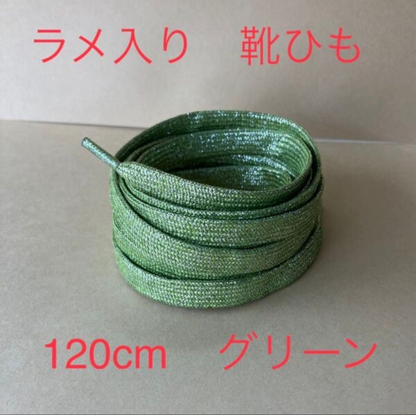 ラメ入り 靴紐 グリーン 120cm