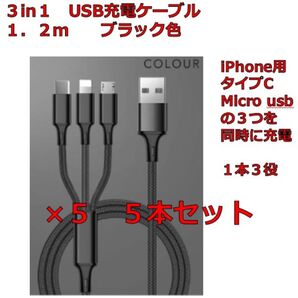 3in1 USB充電ケーブル 1.2m 5本セット