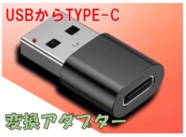 USB→Type C 変換アダプター ブラック