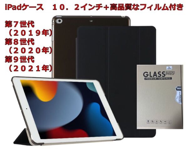 iPadケース 10.2インチ用 ブラック色 高品質フィルム付き