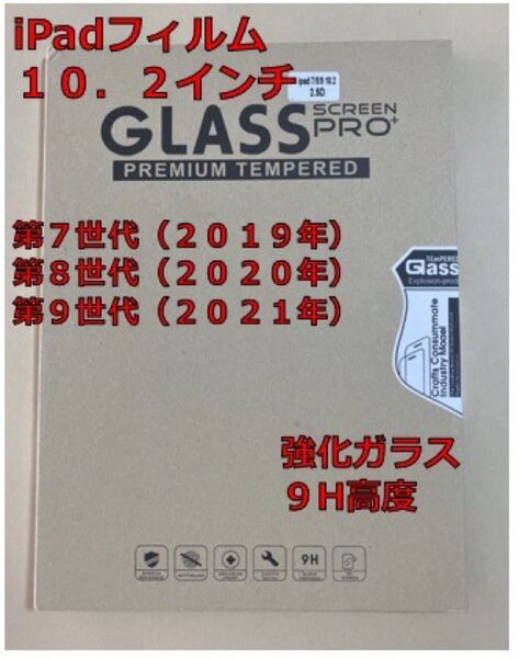 iPad 強化ガラスフィルム 10.2インチ用(1枚入り)