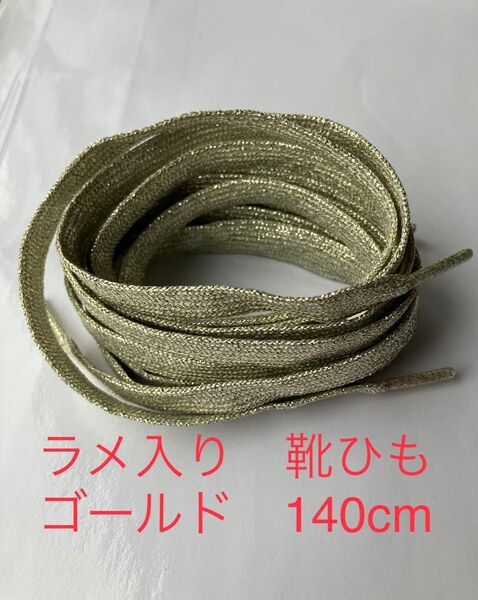 ラメ入り 靴紐 ゴールド 140cm