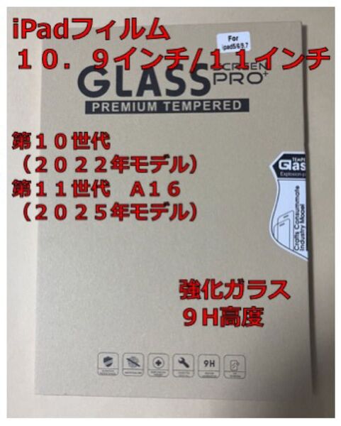 iPad 強化ガラスフィルム 10.9/11インチ用(1枚入り)
