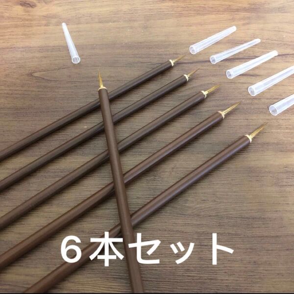 6本 セット 絵画 日本画 イタチ硬毫小筆 面相筆 新品未使用 筆記具