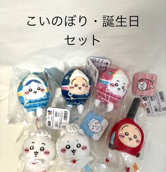 セット 6個 こいのぼりなマスコット ホイップ誕生日なマスコット ちいかわ ハチワレ うさぎ