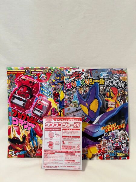 てれびくん ブンブンジャー ゴチゾウ てれびくん2.3月号 仮面ライダーガヴ