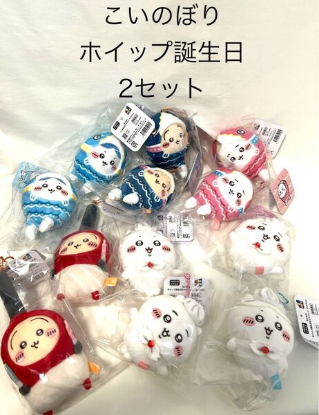 2セット 計12個 こいのぼりなマスコット ホイップ誕生日なマスコット ちいかわ ハチワレ うさぎ