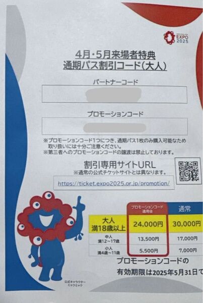 【即日対応】大阪万博 万博 通期パス割引コード(大人) 1枚 来場者特典