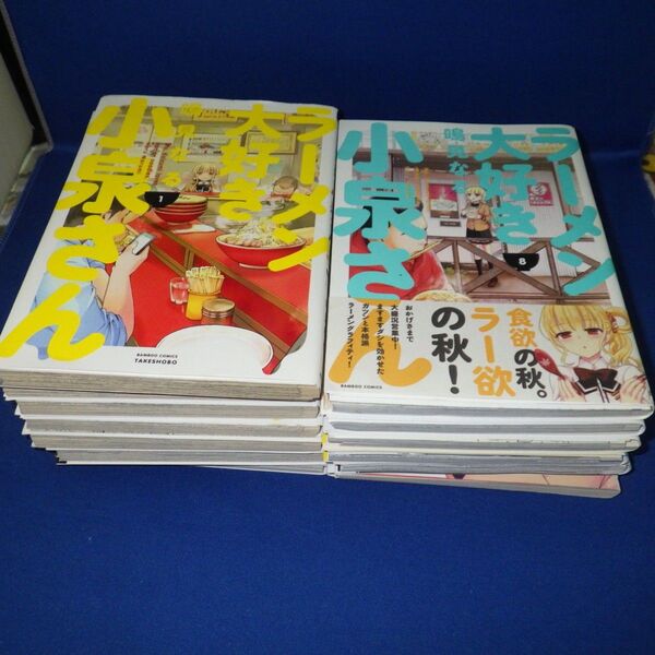 【裁断済】ラーメン大好き小泉さん1−12巻+アンソロ本 計13冊セット【ジャンク品】【自炊用】