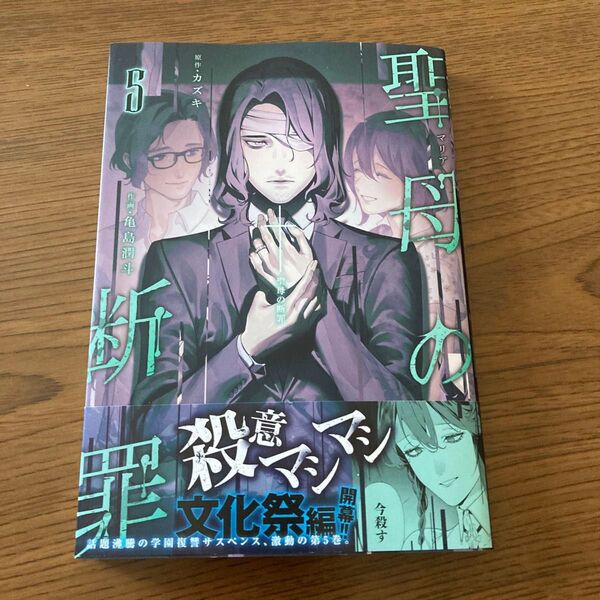 聖母の断罪 5 (ヤングジャンプコミックス) カズキ/原作 亀島潤斗/作画