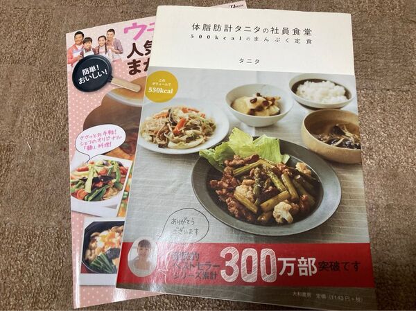 タニタ社員食堂Andうちごはん料理本2冊セット